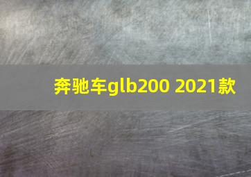 奔驰车glb200 2021款